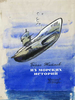 Павлинов Пётр Павлович. Эскиз обложки к кн.: Житков Б. Из морских историй. М.: Детская литература, 1976 